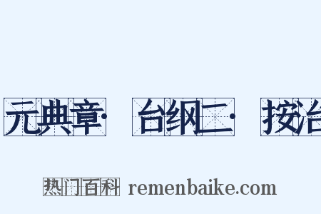 元典章·台纲二·按治是什么意思的图片